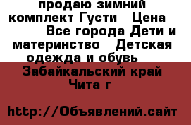 продаю зимний комплект Густи › Цена ­ 3 000 - Все города Дети и материнство » Детская одежда и обувь   . Забайкальский край,Чита г.